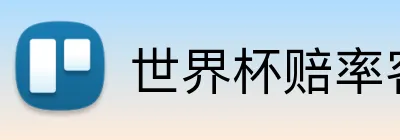 世界杯赔率客户端 Logo